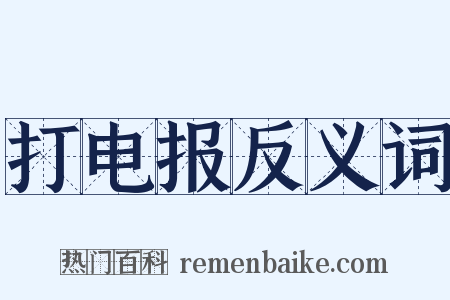 打电报反义词是什么意思的图片